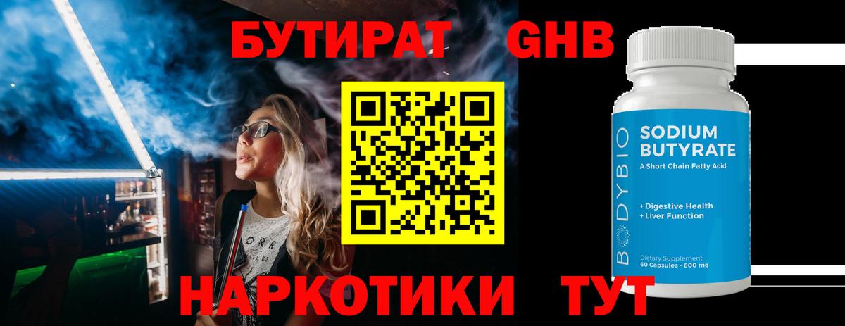 Бутират  Вход с VPN  Юрга  Бутират GHB 