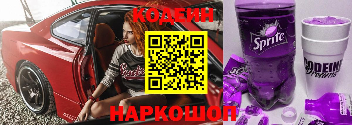 Юрга  Кодеин напиток Lean (лин)  Вход с VPN 